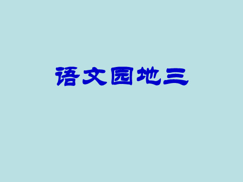 人教五年级下册语文园地三