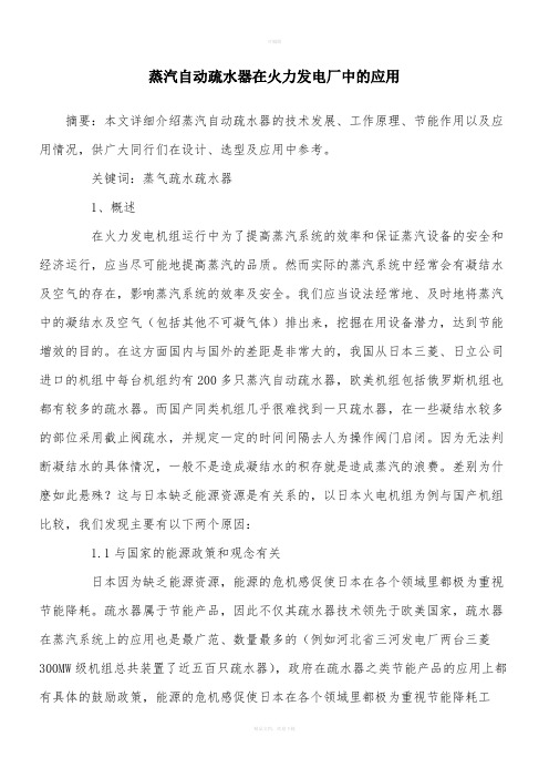 蒸汽自动疏水器在火力发电厂中的应用