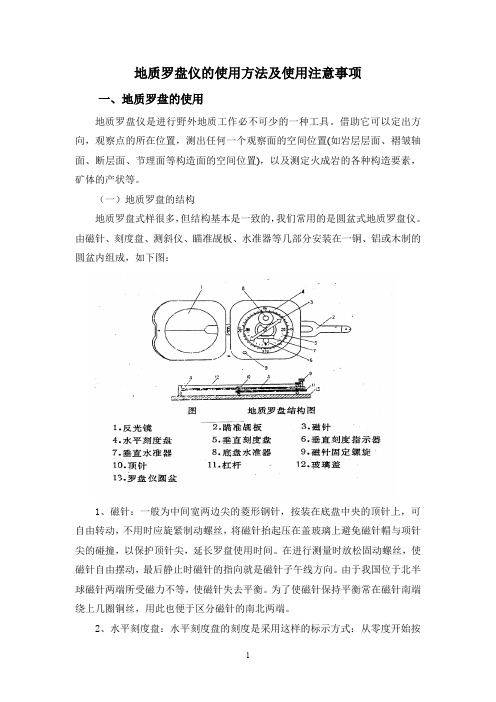 地质罗盘仪的使用方法及使用注意事项[1]