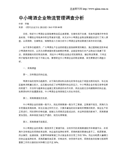 中小啤酒企业物流管理调查分析