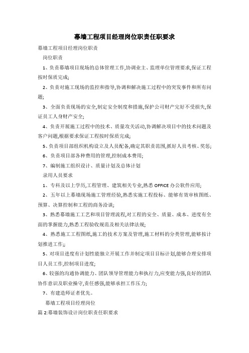 幕墙工程项目经理岗位职责任职要求