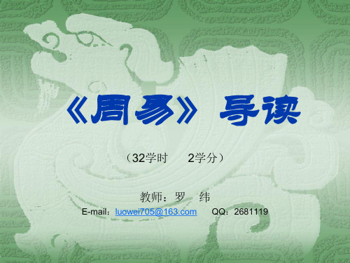 《周易导读》讲义