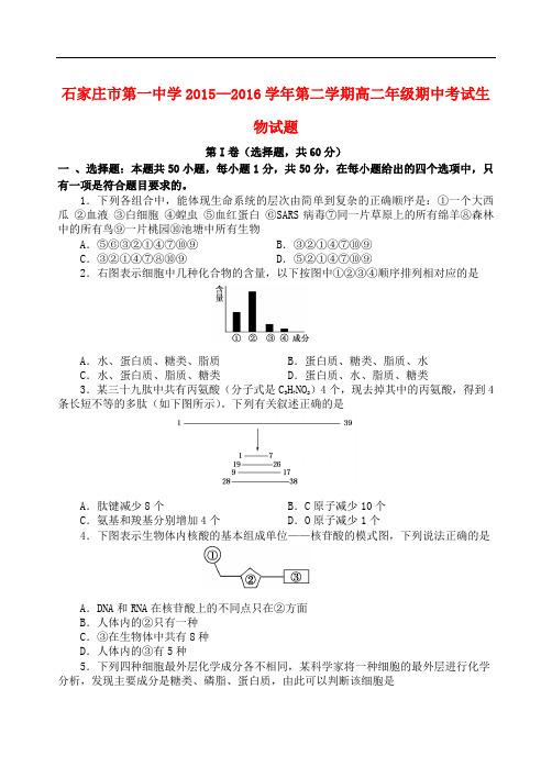 河北省石家庄市第一中学高二生物下学期期中试题