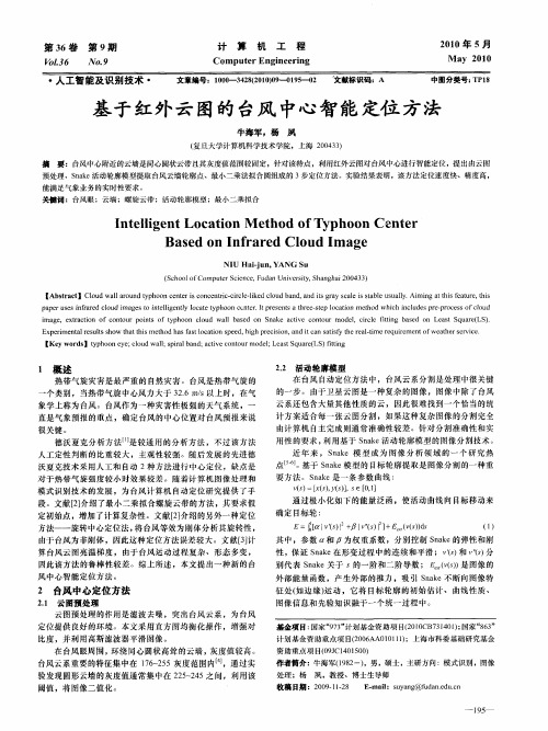 基于红外云图的台风中心智能定位方法