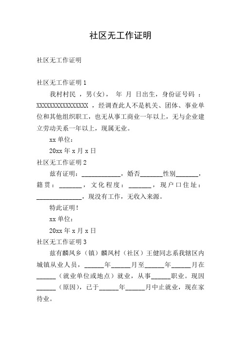 社区无工作证明
