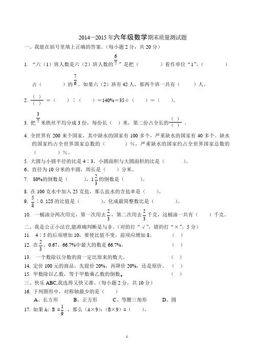 2014-2015学年度上学期六年级数学质量检测试题
