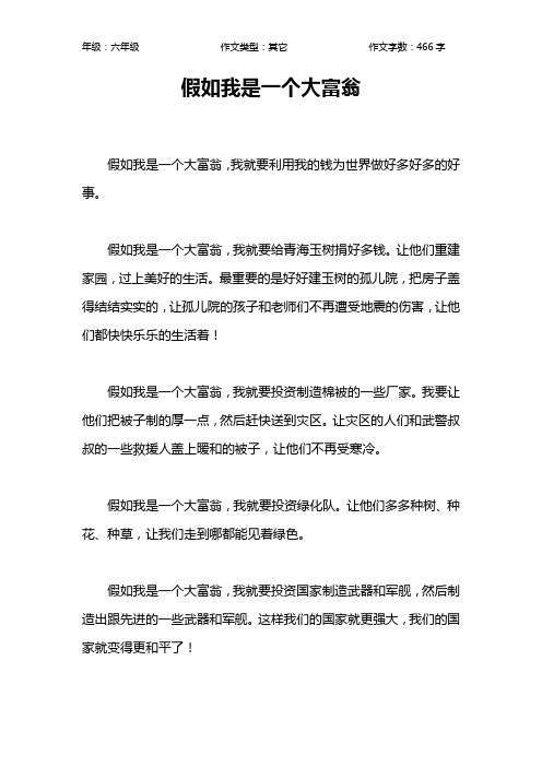 假如我是一个大富翁作文【小学六年级500字】