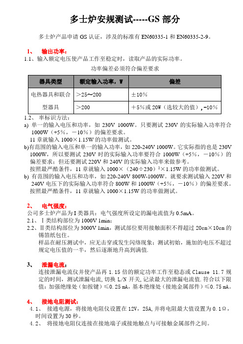 多士炉GS测试培训文件