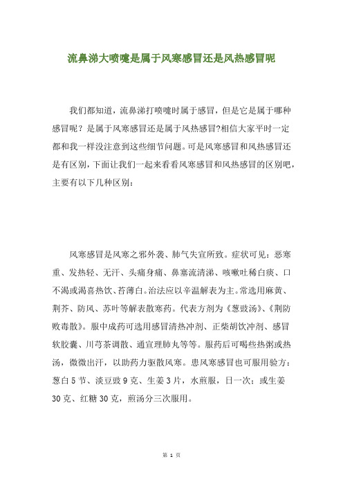流鼻涕大喷嚏是属于风寒感冒还是风热感冒呢