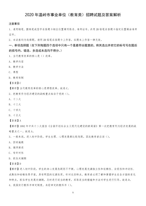 2020年温岭市事业单位(教育类)招聘试题及答案解析