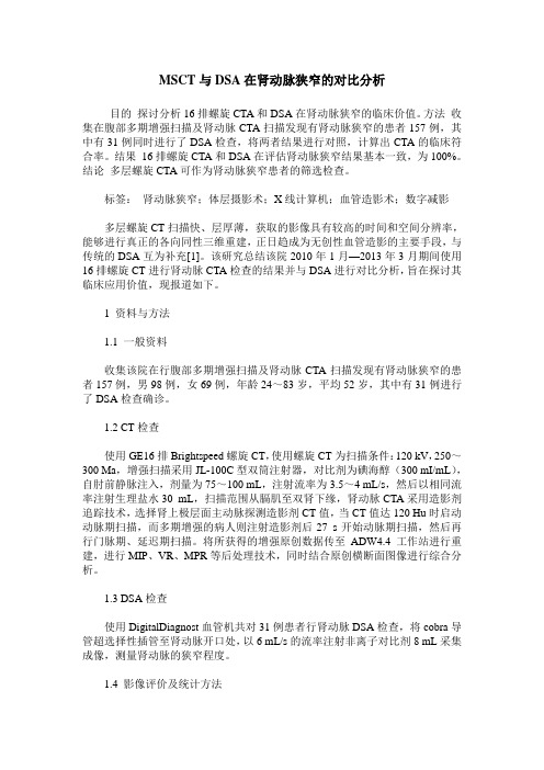 MSCT与DSA在肾动脉狭窄的对比分析
