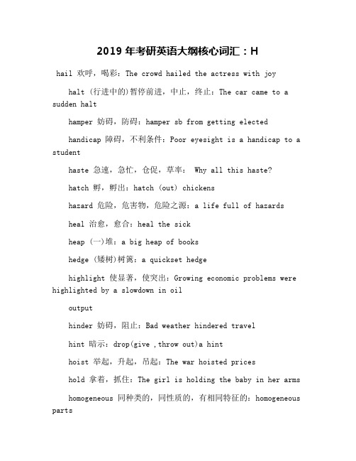 2019年考研英语大纲核心词汇：H