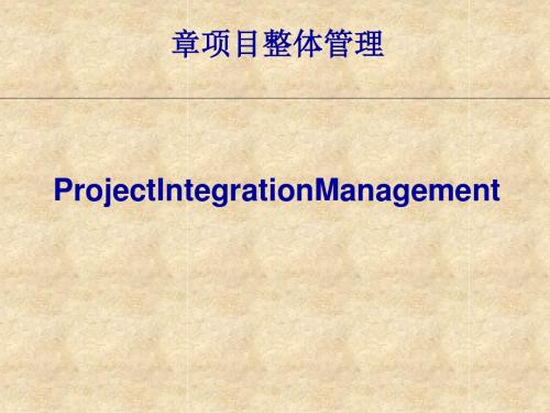 项目整体管理教材(PPT 51张)