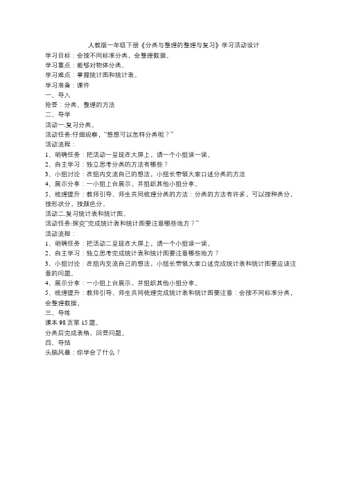 人教版一年级下册《分类与整理的整理与复习》学习活动设计