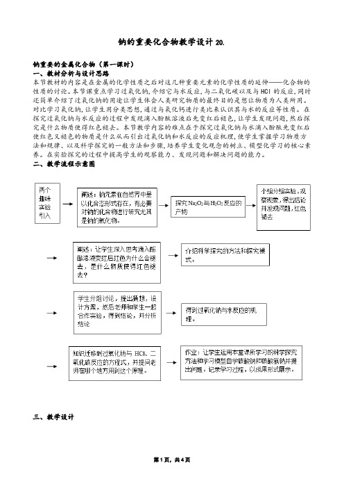 高一化学人教版必修1第3章钠的重要化合物教学设计