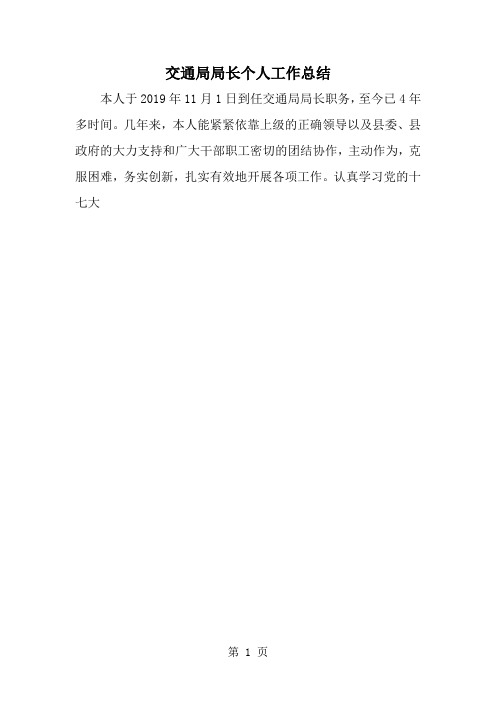 交通局局长个人工作总结-word范文文档