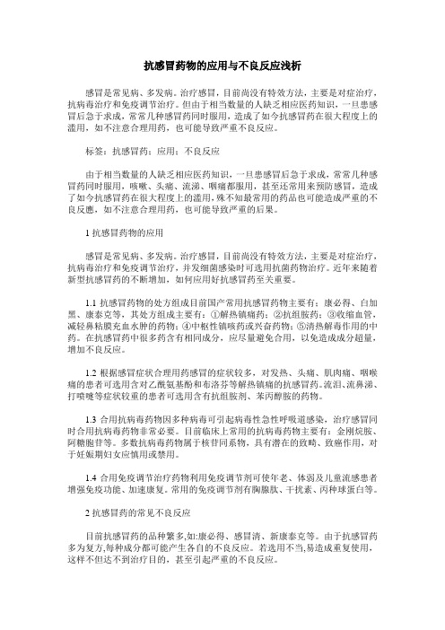 抗感冒药物的应用与不良反应浅析