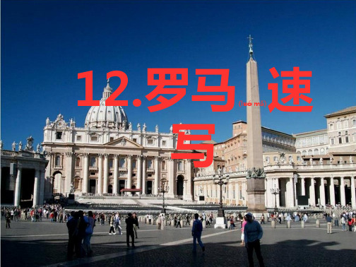 三年级语文上册 第四单元 12 罗马速写课件小学三年级上册语文课件