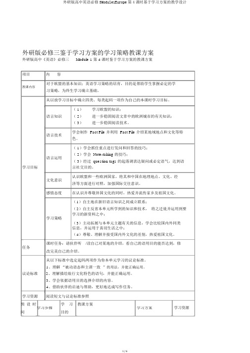 外研版高中英语必修3Module1Europe第4课时基于学习方案的教学设计