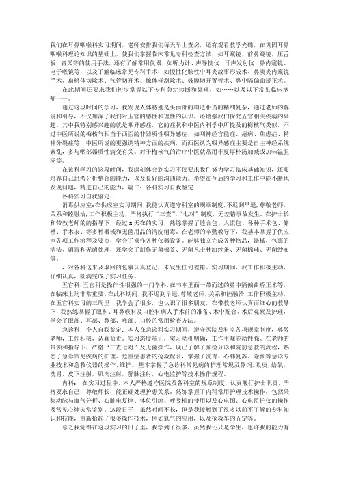 耳鼻喉科实习自我鉴定