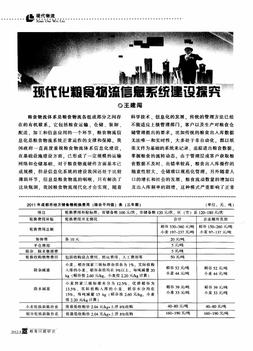 现代化粮食物流信息系统建设探究