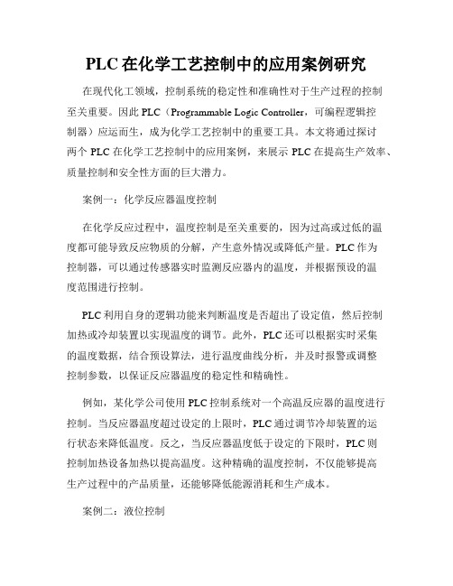 PLC在化学工艺控制中的应用案例研究