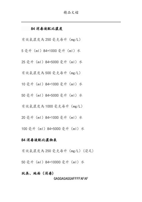 84消毒液配比浓度21615