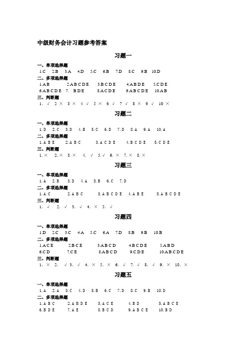 中级财务会计习题参考答案