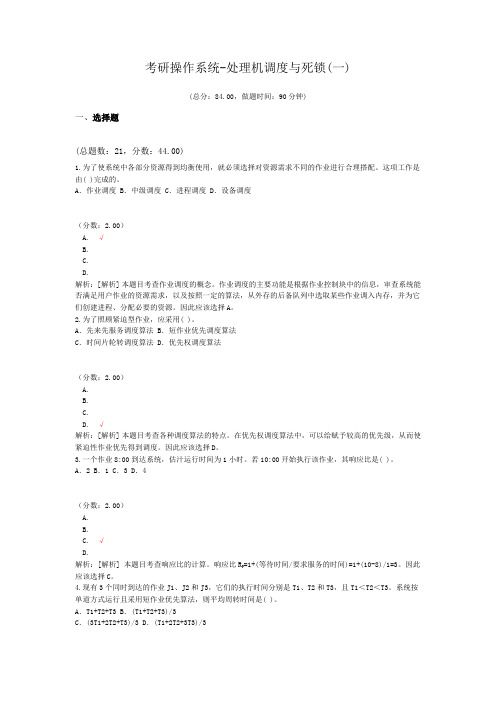 考研操作系统-处理机调度与死锁(一)