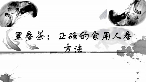 黑参茶：正确的食用人参方法