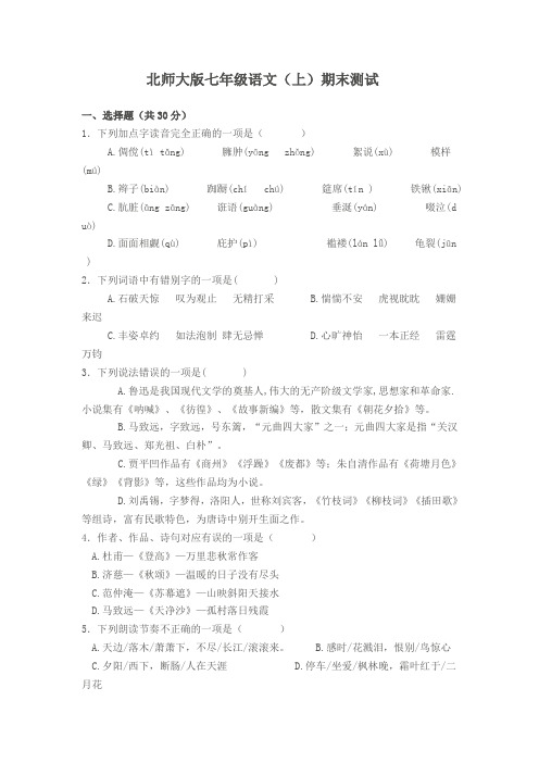 北师大版七年级语文(上)期末测试
