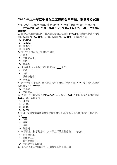 2015年上半年辽宁省化工工程师公共基础：重量模拟试题