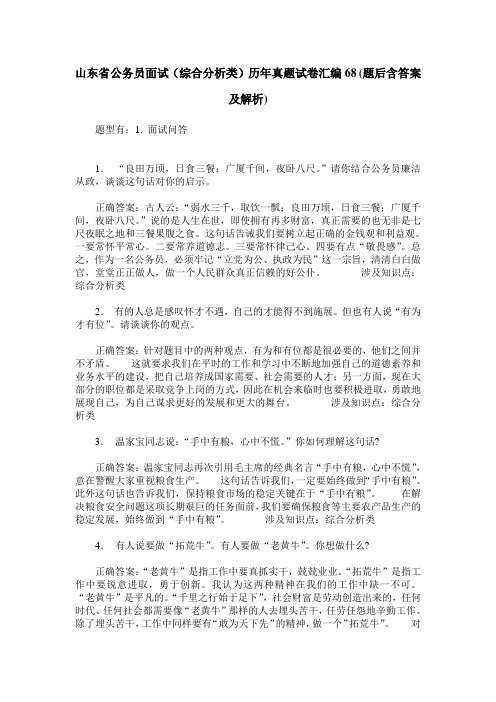 山东省公务员面试(综合分析类)历年真题试卷汇编68(题后含答案及解析)