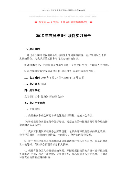 2018-201X年应届毕业生顶岗实习报告-推荐word版 (3页)