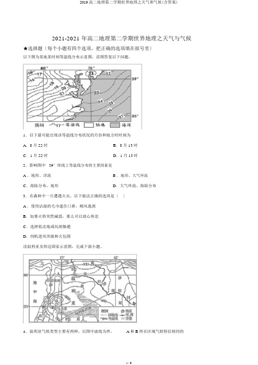 2019高二地理第二学期世界地理之天气和气候(含答案)