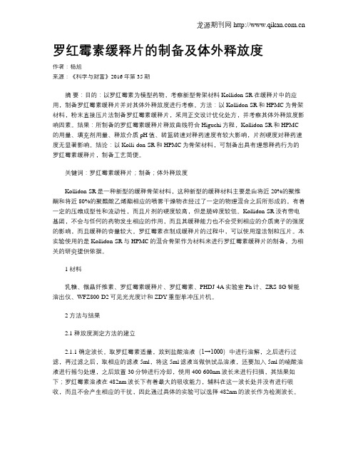 罗红霉素缓释片的制备及体外释放度