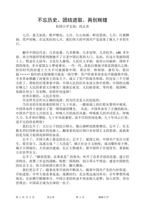 建党节演讲稿：不忘历史、团结进取、再创辉煌