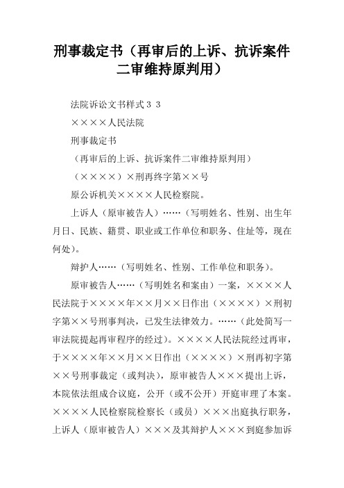 刑事裁定书(再审后的上诉、抗诉案件二审维持原判用)