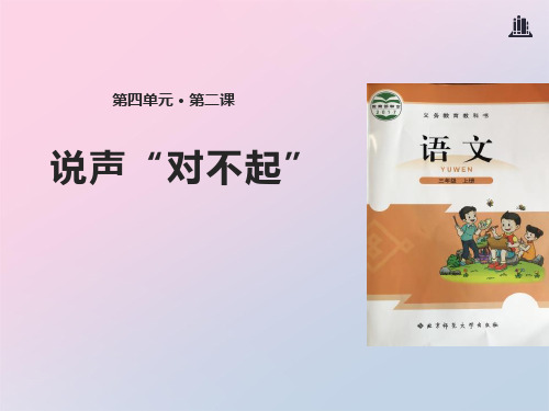 2021年《说声“对不起”》PPT文档