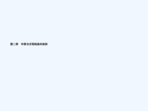 中药与方剂的基本知识