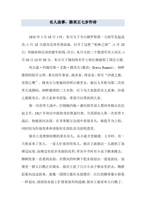 名人故事：骆宾王七岁作诗