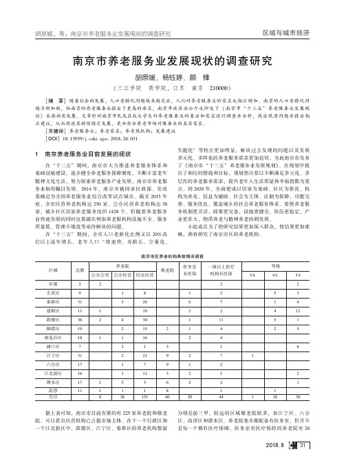 南京市养老服务业发展现状的调查研究