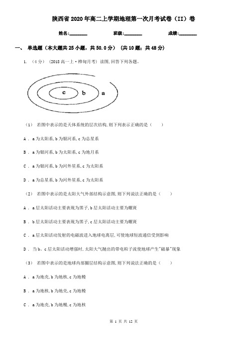 陕西省2020年高二上学期地理第一次月考试卷(II)卷(精编)
