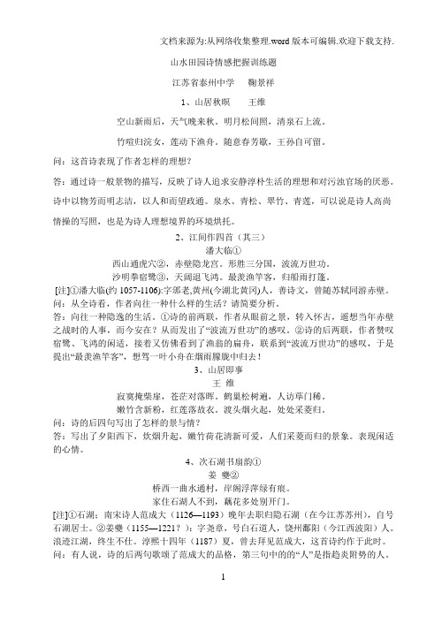 高考山水田园诗情感把握训练题及答案15题