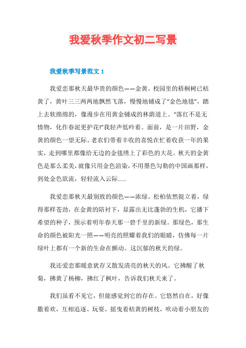 我爱秋季作文初二写景