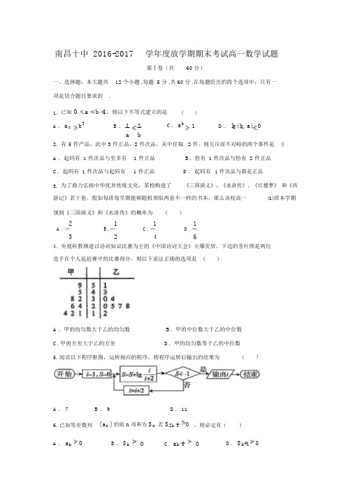 2016-2017学年江西省南昌市第十中学高一数学下期末考试试题