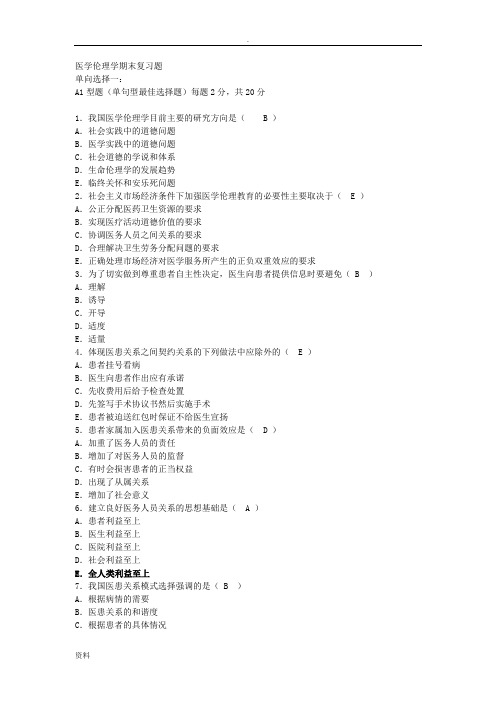 医学伦理学期末复习题资料