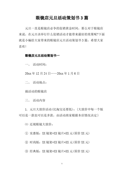 眼镜店元旦活动策划书3篇.doc