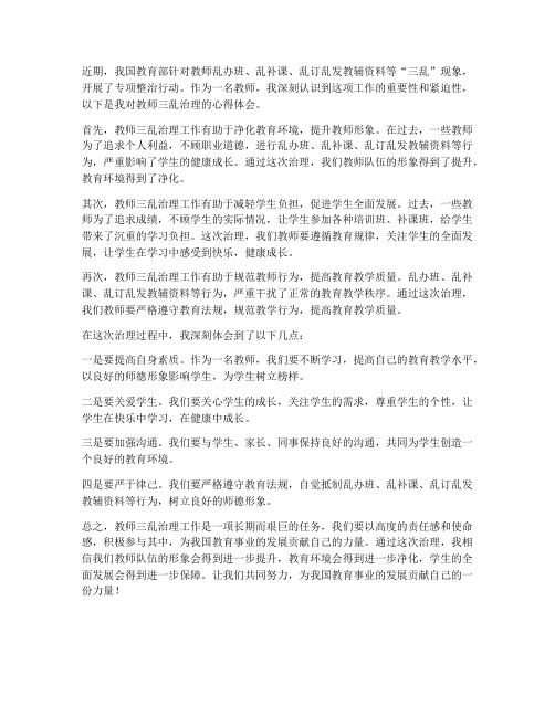 教师三乱治理心得体会