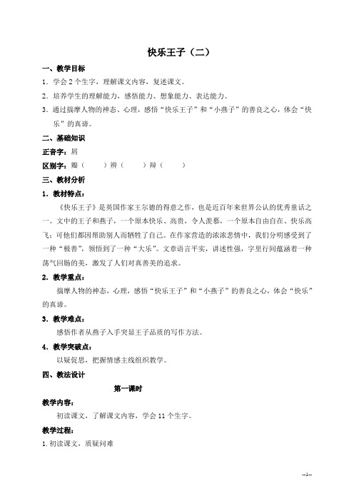 五年级语文 快乐王子(二)
